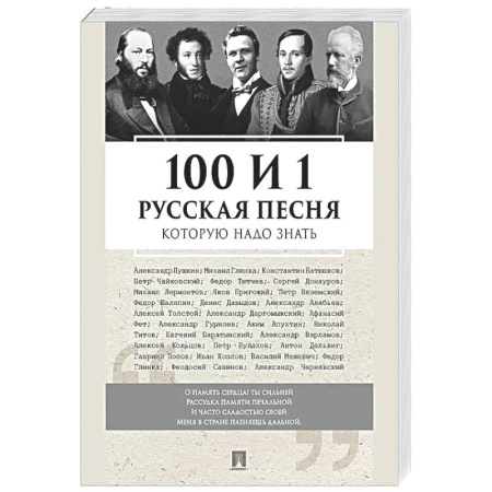 Песенники, ноты, книга 100 и 1 русская песня, которую надо знать заказать