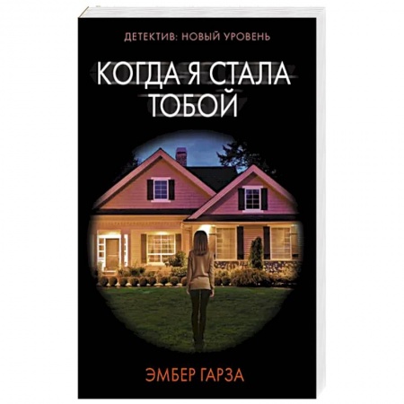 Зарубежный детектив, книга Когда я стала тобой заказать