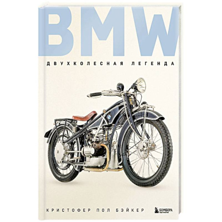 Мемуары, биографии, книга BMW. Двухколесная легенда заказать