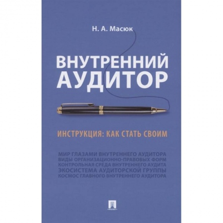 Бухгалтерия. Налоги. Аудит, книга Внутренний аудит.Инструкция:как стать своим заказать