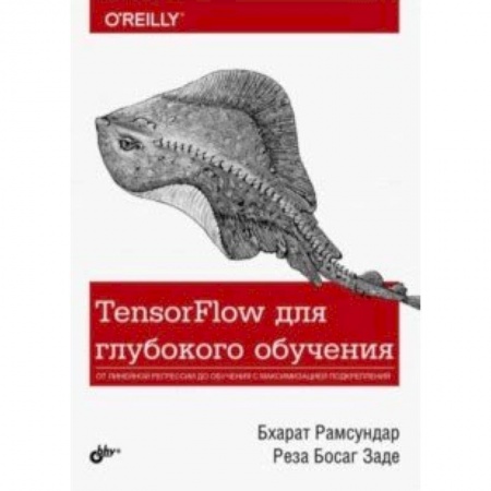 Программы, утилиты, книга TensorFlow для глубокого обучения заказать