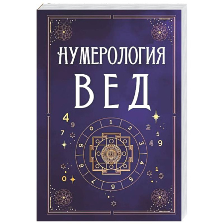 Хиромантия, нумерология, книга Нумерология Вед.Тайны чисел и сакральных звуков заказать