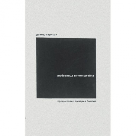 Зарубежная современная проза, книга Любовница Витгенштейна заказать