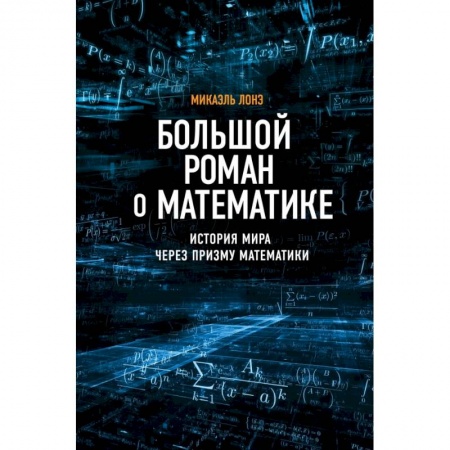 Математика, книга Большой роман о математике заказать