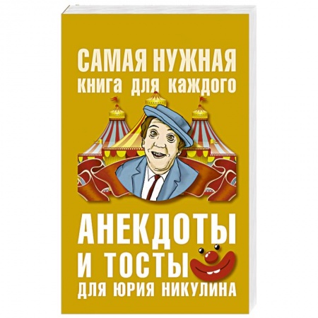Афоризмы, юмор, сатира, книга Анекдоты и тосты для Юрия Никулина заказать