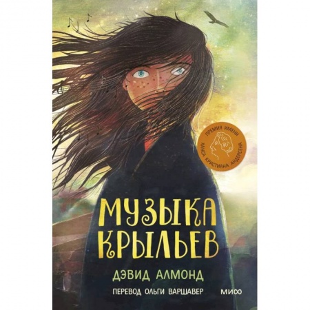 Повести и рассказы о детях, книга Музыка крыльев заказать