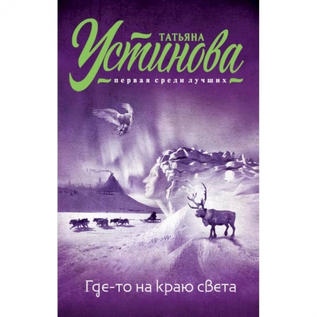 Классика отечественного детектива, книга Где-то на краю света заказать