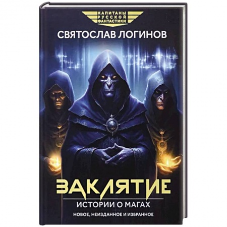 Боевая фантастика, книга Заклятие. Истории о магах заказать