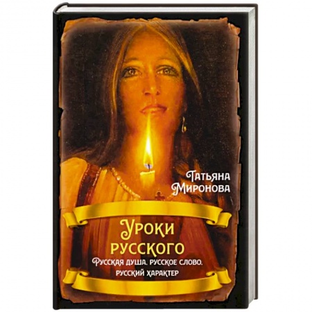 Политика, книга Уроки русского. Русская душа, русское слово, русский характер заказать