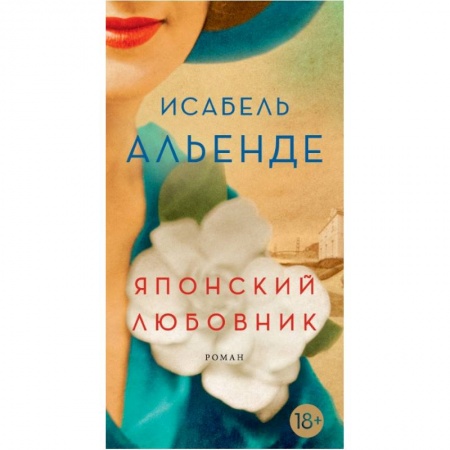 Зарубежная современная проза, книга Японский любовник заказать