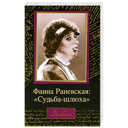 Книги, книга Фаина Раневская: 'Судьба-шлюха' заказать