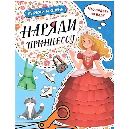 Прочие книжки-игрушки, книга Наряди принцессу заказать