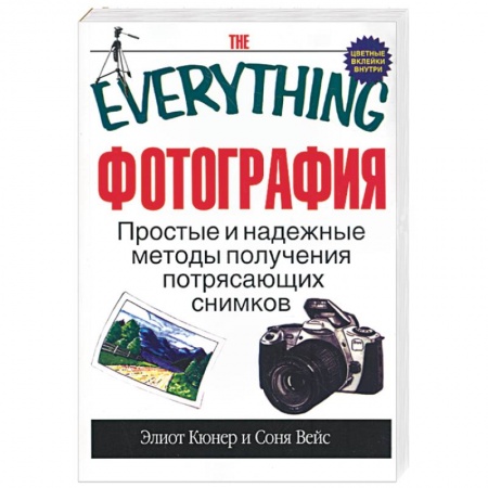 Книги, книга Фотография. Простые и надежные методы получения потрясающих снимков заказать