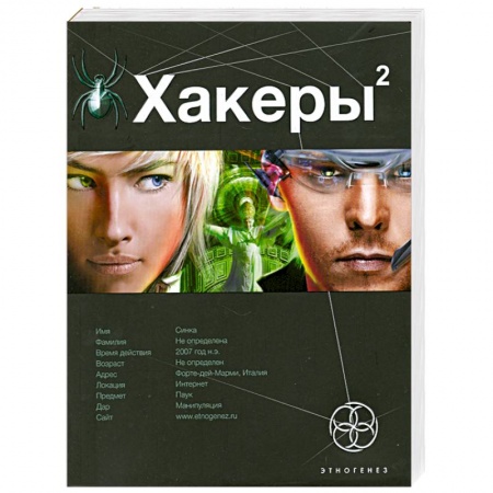Книги, книга Хакеры 2. Книга 2 : Паутина. заказать