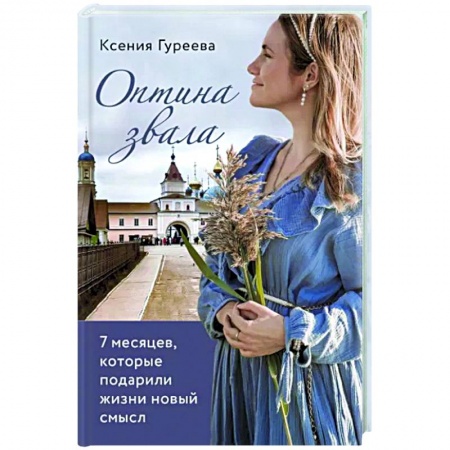 Мемуары, биографии, книга Оптина звала. 7 месяцев, которые подарили жизни новый смысл заказать