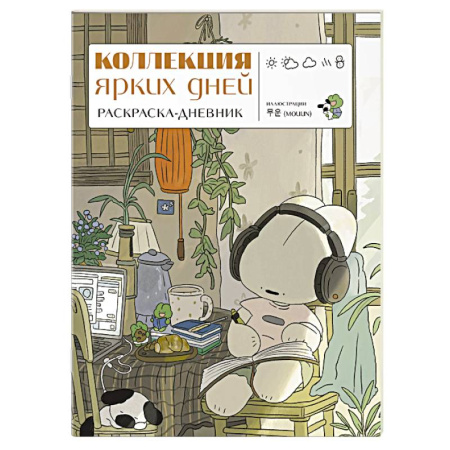 Раскраски на любой вкус, книга Коллекция ярких дней. Раскраска-дневник заказать