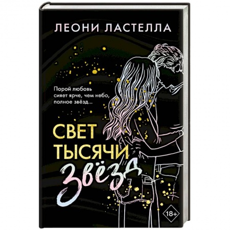 Зарубежный любовный роман, книга Свет тысячи звёзд заказать