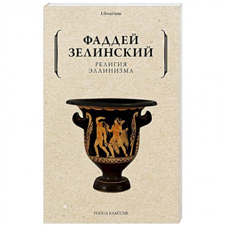 Избранные философские труды и речи, книга Религия эллинизма заказать