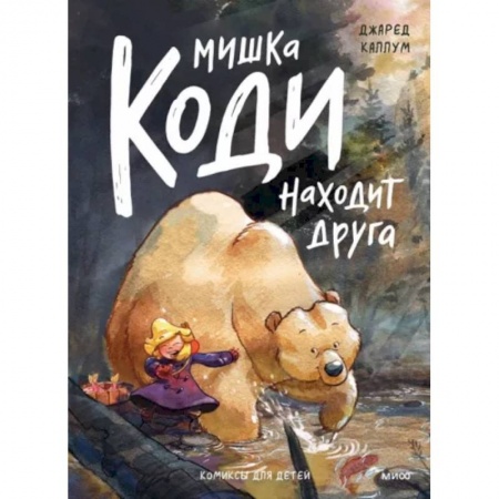Комиксы. Манга, книга Мишка Коди находит друга заказать