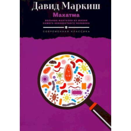Публицистика, книга Махатма. Вольные фантазии из жизни самого неизвестного человека заказать