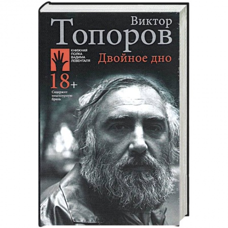 Другие биографии, мемуары, книга Двойное дно заказать