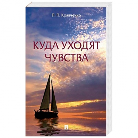 Русская современная проза, книга Куда уходят чувства заказать