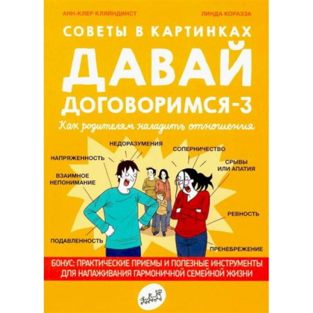 Психология отношений, книга Давай договоримся-3. Как родителям наладить отношения. Советы в картинках заказать