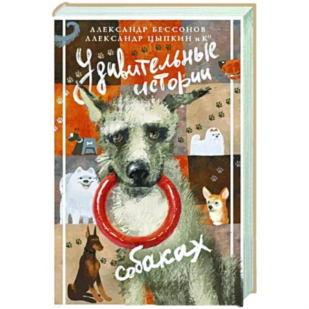 Русская современная проза, книга Удивительные истории о собаках заказать