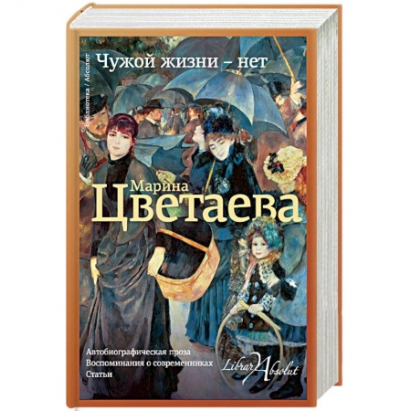 Мемуары, биографии исторических личностей, книга Чужой жизни - нет заказать