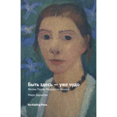 Публицистика, книга Быть здесь — уже чудо. Мари Дарьесек заказать