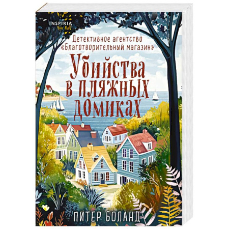 Зарубежный детектив, книга Убийства в пляжных домиках. Детективное агентство «Благотворительный магазин» заказать