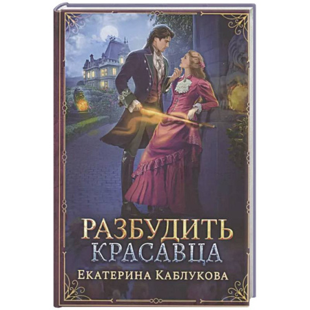 Русское фэнтези, книга Разбудить красавца заказать