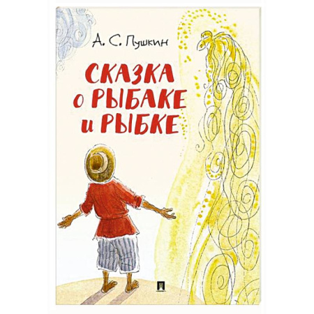 Сказки отечественных писателей, книга Сказка о рыбаке и рыбке заказать