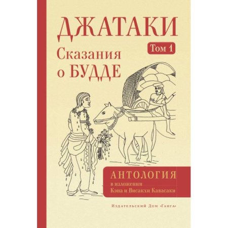 Буддизм. Общие представления, книга Джатаки. Сказания о Будде. Том 1 заказать