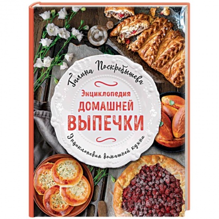 Выпечка, десерты, книга Энциклопедия домашней выпечки заказать