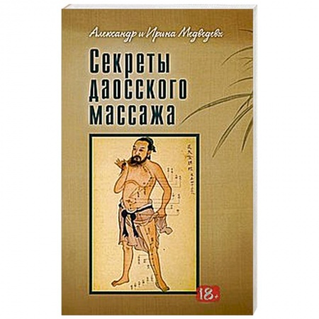 Книги, книга Секреты даосского массажа заказать