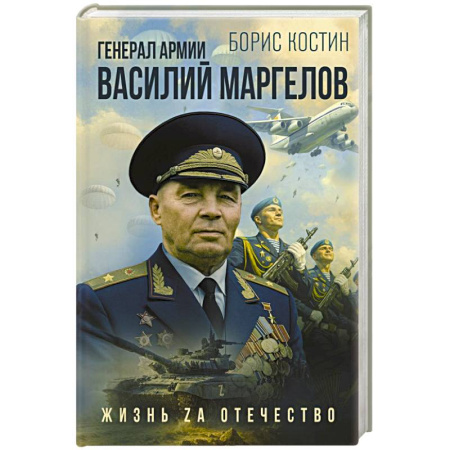 Мемуары, биографии военных деятелей, книга Генерал армии Василий Маргелов заказать