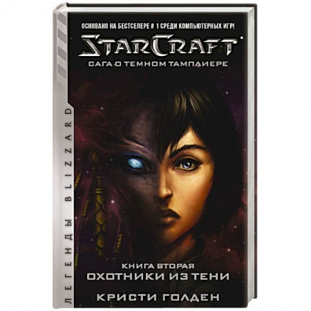 Книги, книга StarCraft: Сага о темном тамплиере. Книга вторая. Охотники из тени заказать
