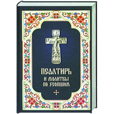 Молитвословы, акафисты, каноны, книга Псалтирь и Молитвы по усопшим заказать