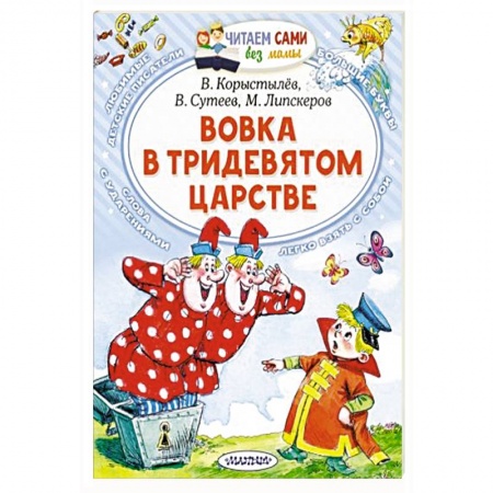 Книги для дошкольников (4-6 лет), книга Вовка в Тридевятом царстве заказать