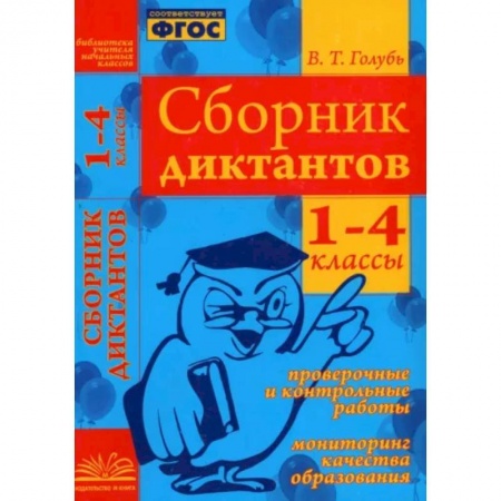 Русский язык. Правила и упражнения, книга Сборник диктантов. 1-4 классы. Проверочные и контрольные работы. Мониторинг качества образован. ФГОС заказать