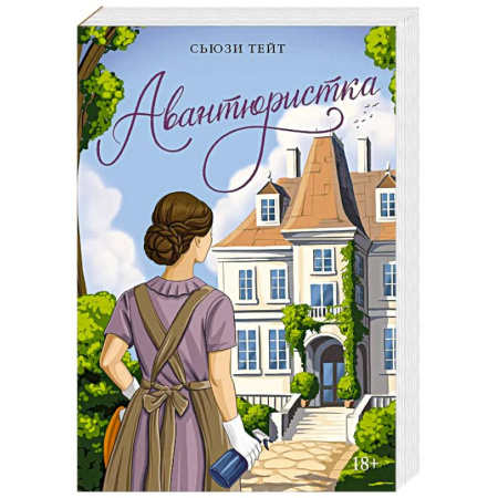 Зарубежная современная проза, книга Авантюристка заказать