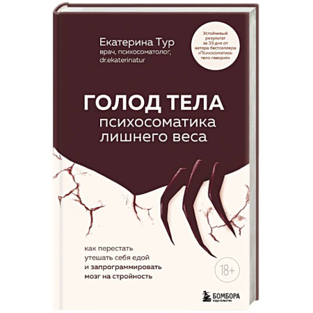 Психологический тренинг, книга ГОЛОД ТЕЛА: психосоматика лишнего веса. Как перестать утешать себя едой и запрограммировать мозг на стройность заказать
