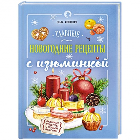 Книги, книга Главные новогодние рецепты с изюминкой заказать