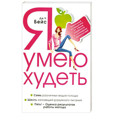 Книги, книга Я умею худеть. Уникальный путеводитель по стране стройности и кулинарных удовольствий. заказать