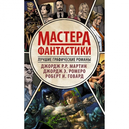 Зарубежная фантастика, книга Мастера фантастики: Лучшие графические романы заказать