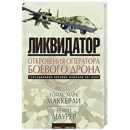 История войн, книга Ликвидатор. Откровения оператора боевого дрона заказать