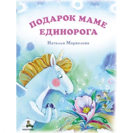 Сказки отечественных писателей, книга Подарок маме единорога заказать