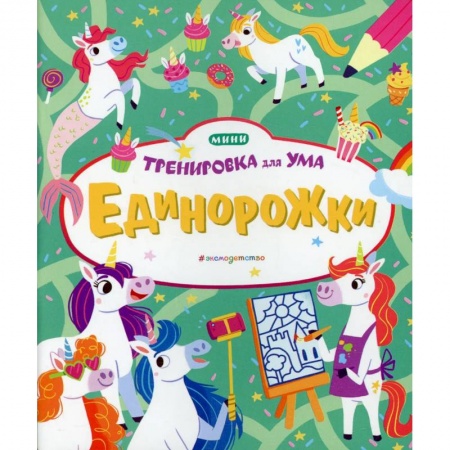 Книга-игра, книга Единорожки заказать
