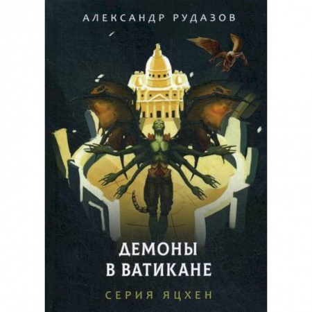 Мистика, ужасы, книга Демоны в Ватикане заказать